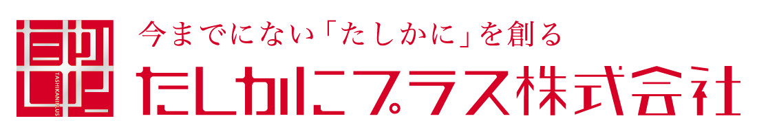 たしかにプラス株式会社ロゴ